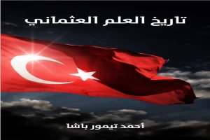 غلاف كتاب تاريخ العلم العثماني بقلم أحمد تيمور باشا غلاف كتاب تاريخ العلم العثماني بقلم أحمد تيمور باشا